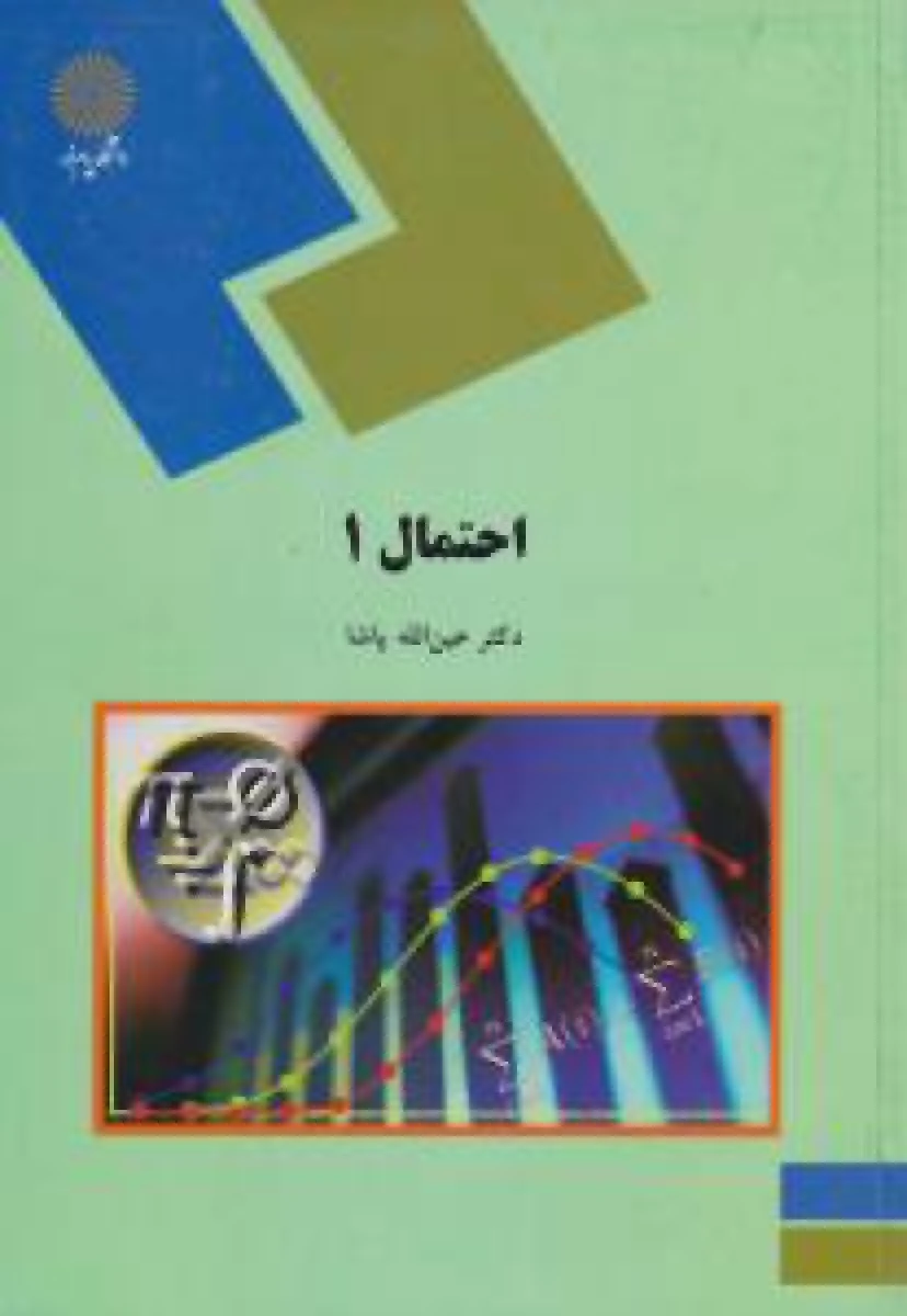 احتمال1 / عین الله پاشا / انتشارات دانشگاه پیام نور