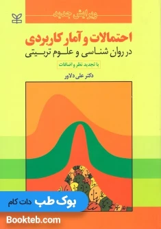 احتمالات و آمار کاربردی در روانشناسی و علوم تربیتی