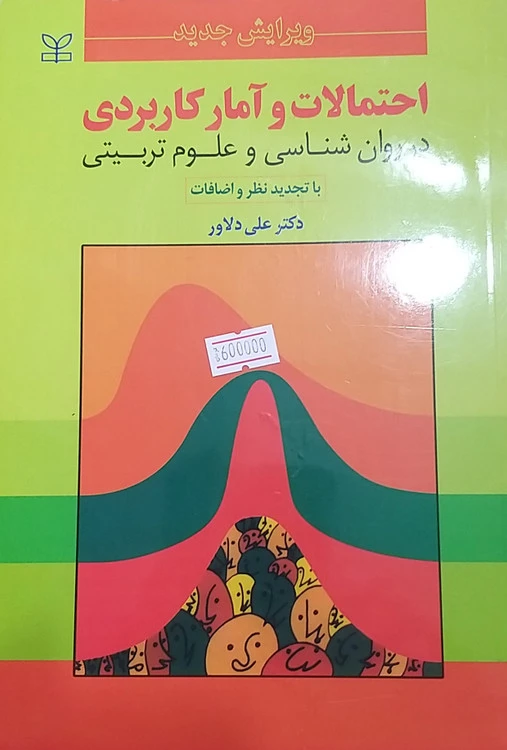احتمالات وآمار کاربردی در روان شناسی وعلوم تربیتی علی دلاور