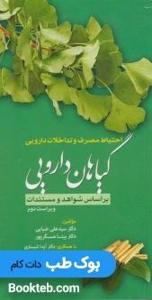 احتیاط مصرف و تداخلات دارویی گیاهان دارویی بر اساس شواهد و مستندات