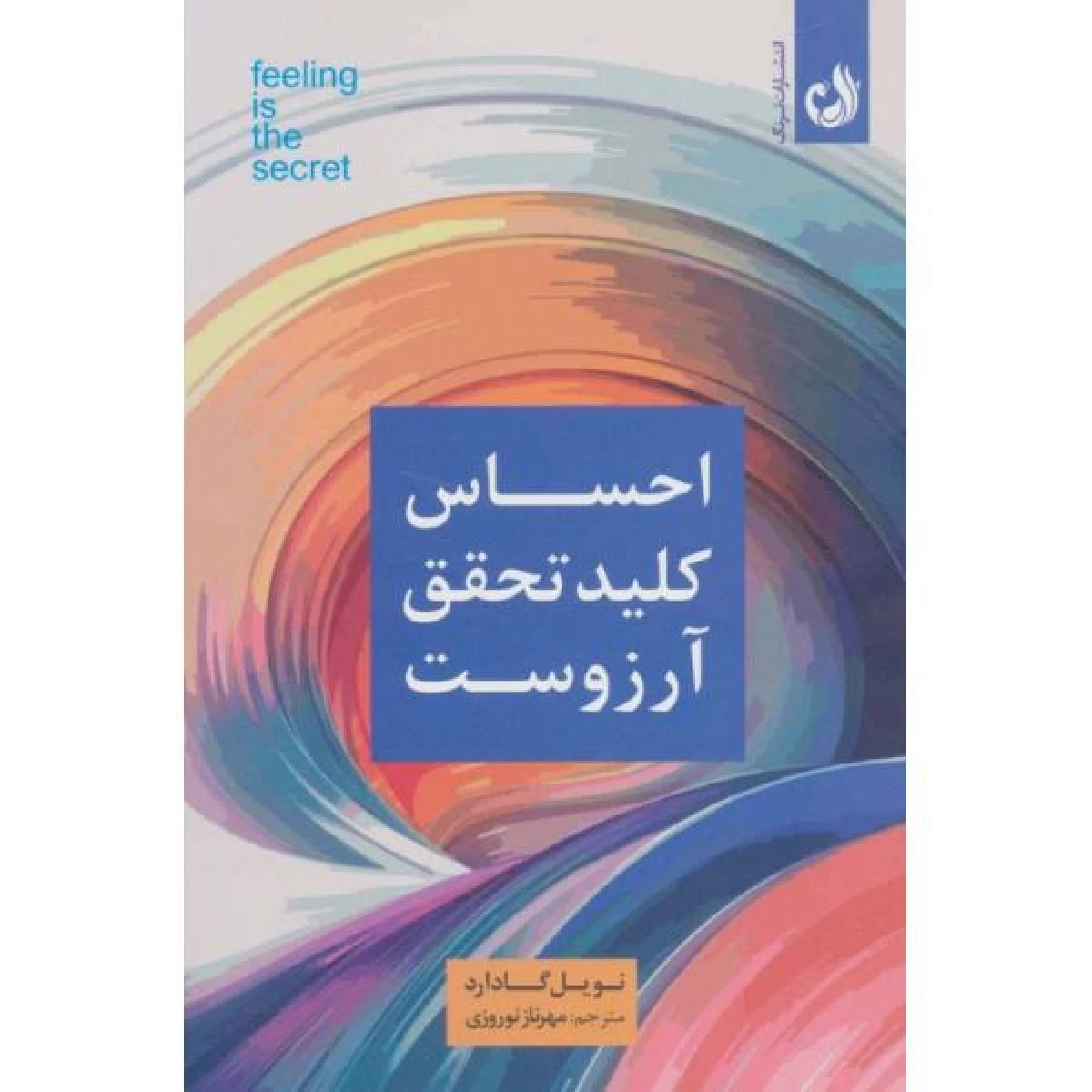 احساس کلید تحقق آرزوست / نویل گادارد / مهرناز نوروزی / نشرترنگ