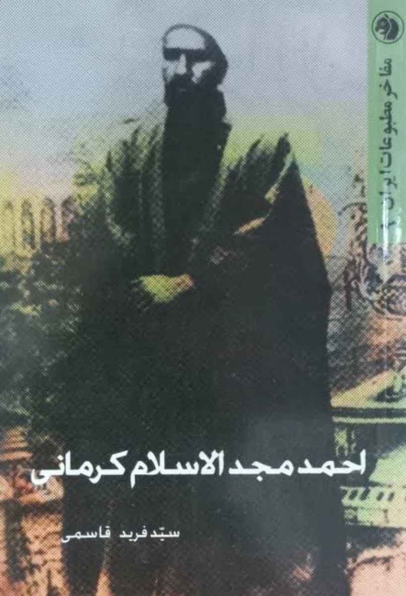 احمد مجدالاسلام کرمانی / سید فرید قاسمی