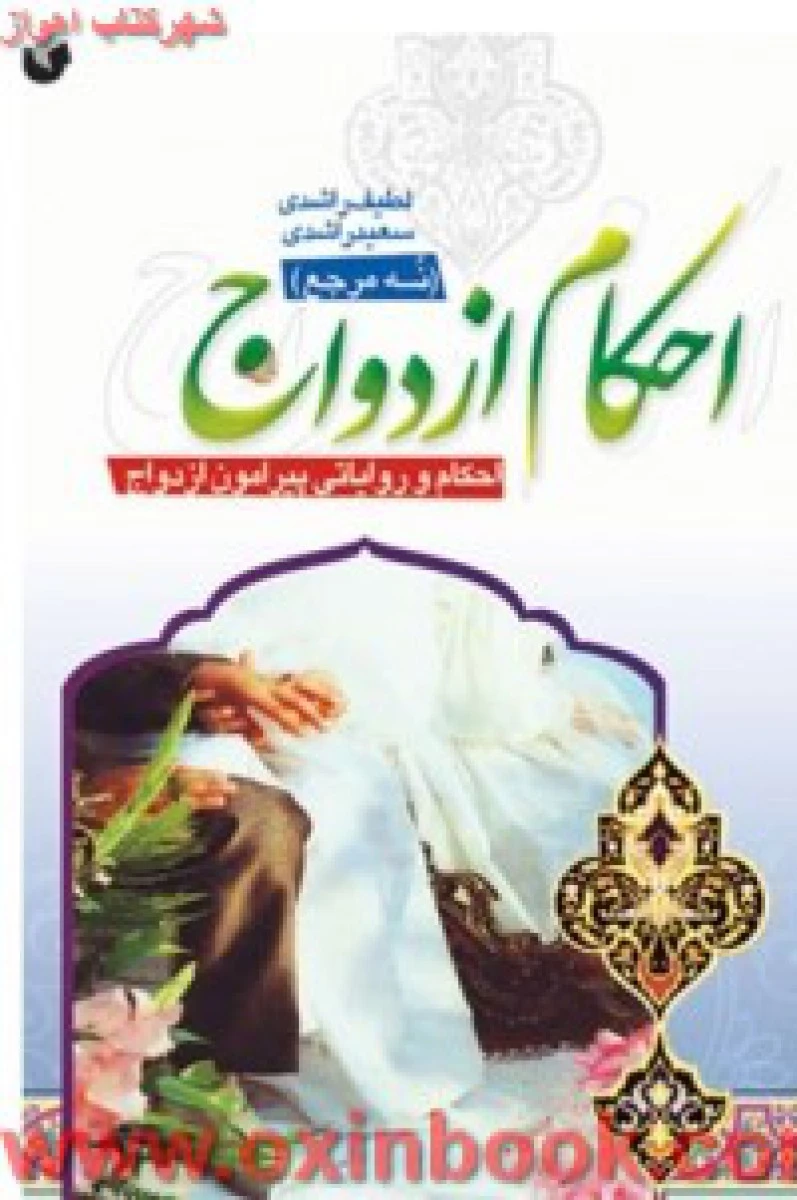 احکام ازدواج نه مرجع / لطیف راشدی / سعید راشدی / نشر سفیر اردهال