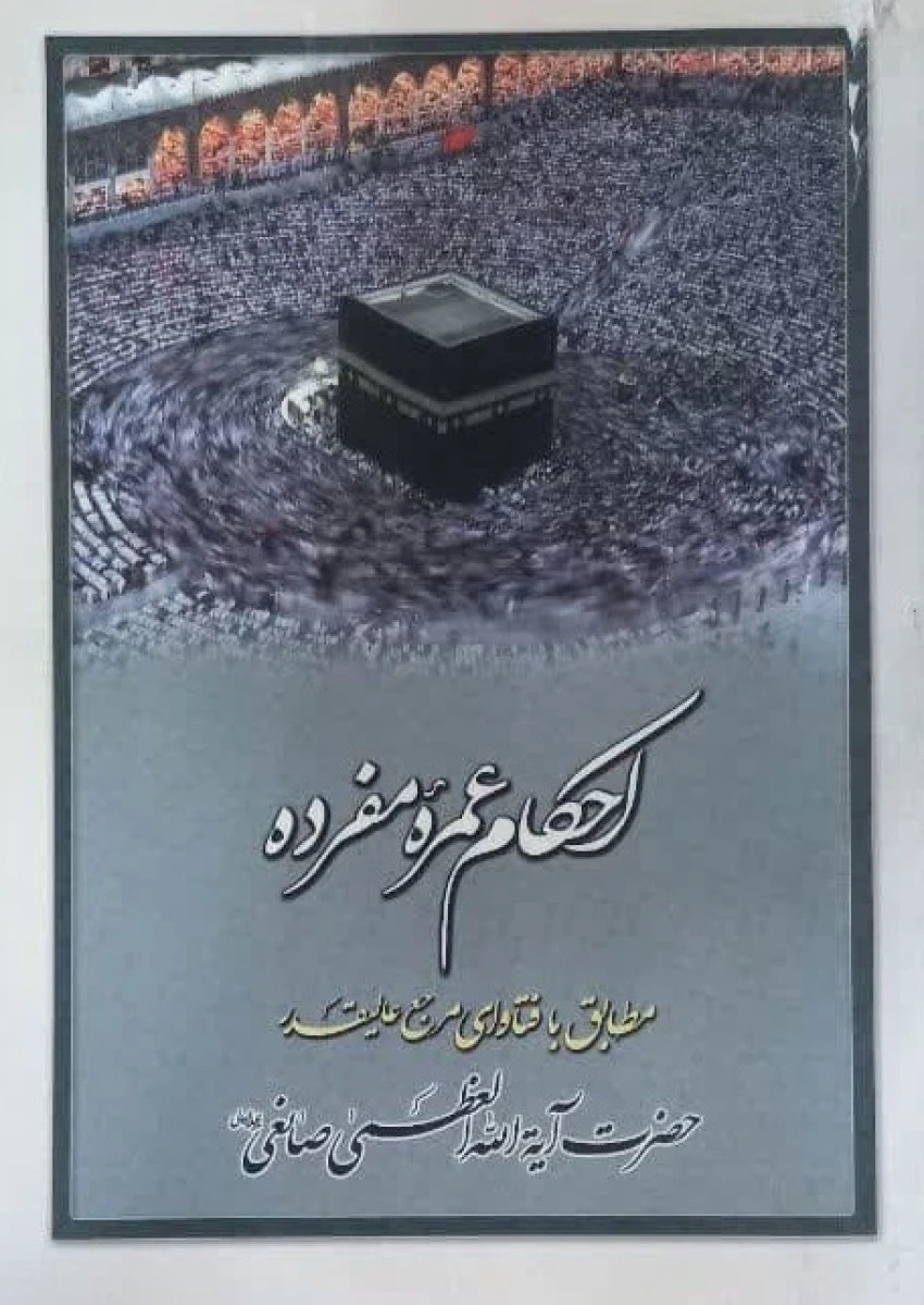 احکام عمره مفرده / یوسف صانعی / نشر میثم تمار