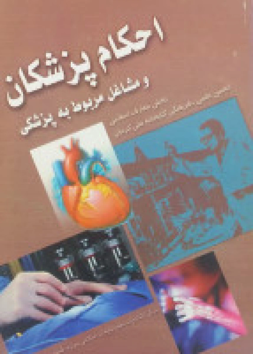 احکام پزشکان و مشاغل مربوط به پزشکی / نشرحوزه علمیه قم
