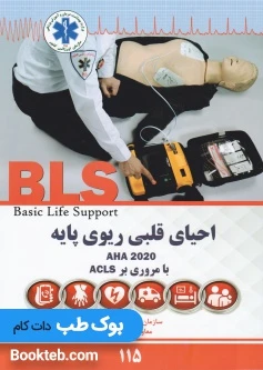احیای قلبی ریوی پایه AHA 2020 با مروری بر ACLS