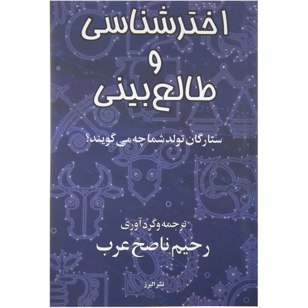 اخترشناسی و طالع بینی / رحیم ناصح عرب / نشر البرز