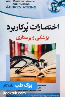 اختصارات پرکاربرد پزشکی و پرستاری
