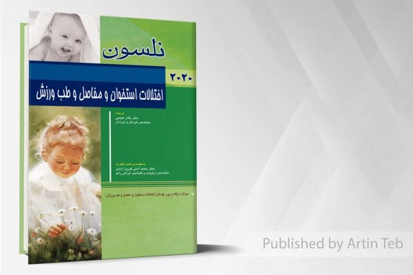 اختلالات استخوان و مفاصل (نلسون ۲۰۲۰)