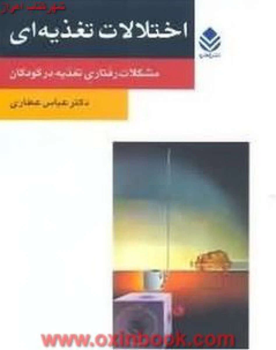اختلالات تغذیه ای / عباس عطاری / نشر قطره