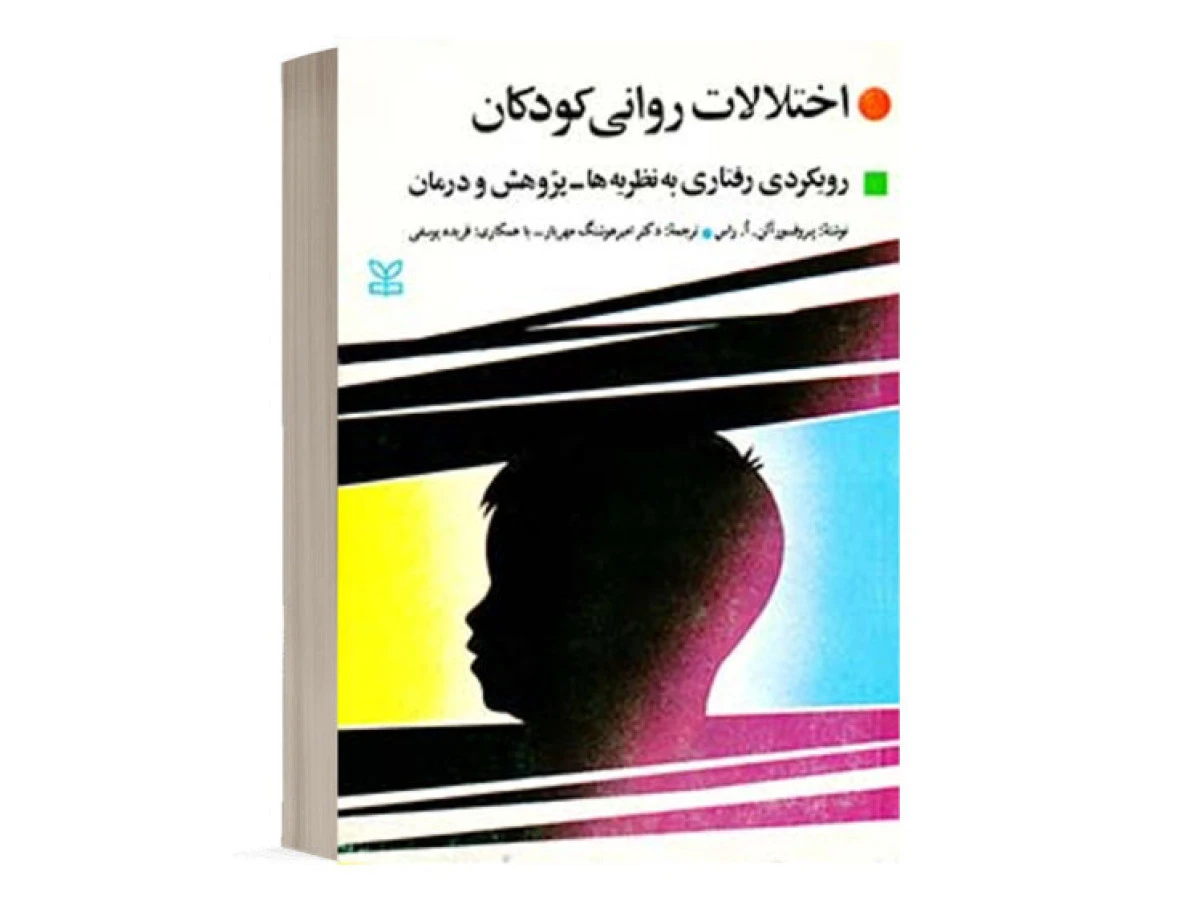 اختلالات روانی کودکان رویکردی رفتاری به نظریه ها / آلن راس / امیرهوشنگ مهریار / نشررشد