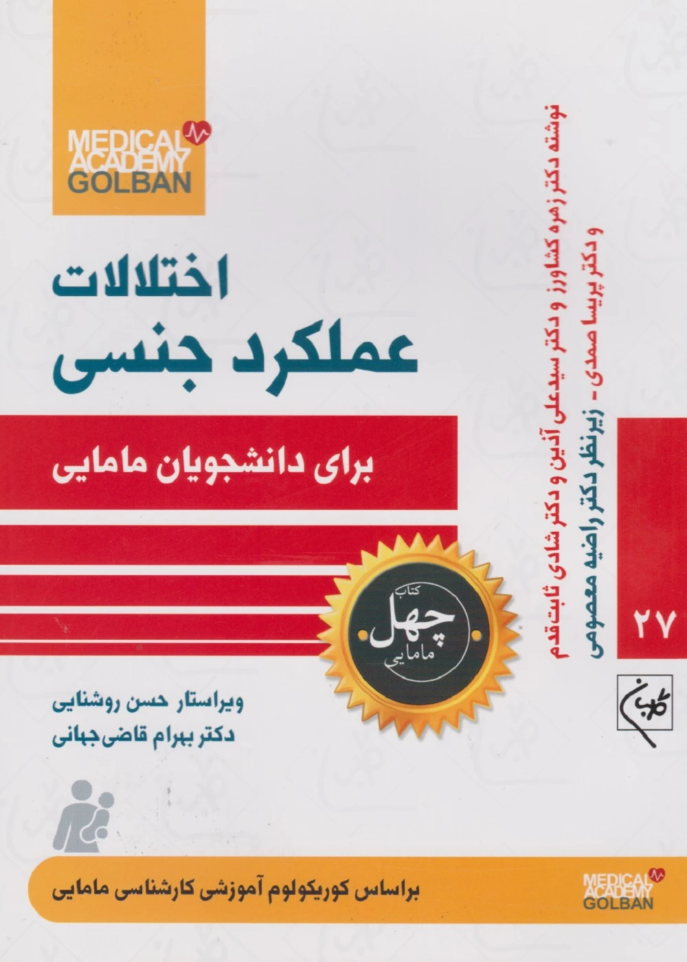 اختلالات عملکرد جنسی برای دانشجویان مامایی(چهل کتاب مامایی – 27)