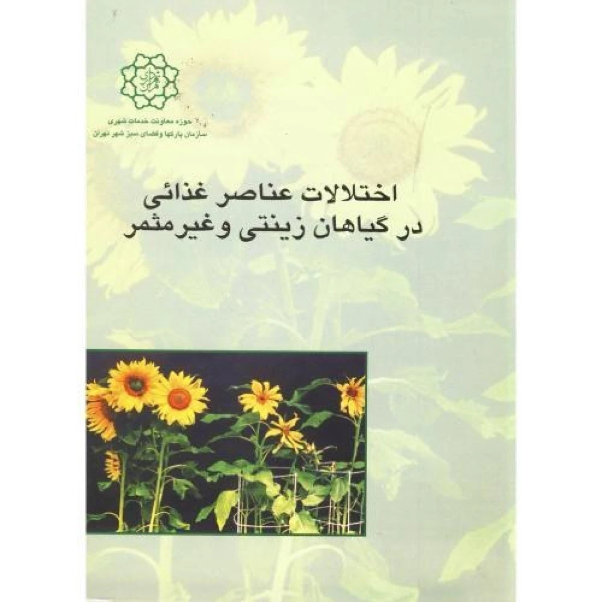 اختلالات عناصر غذایی در گیاهان زینتی و غیرمثمر / ورنر برگمان / عبدالرضا باقری / احمد نظامی