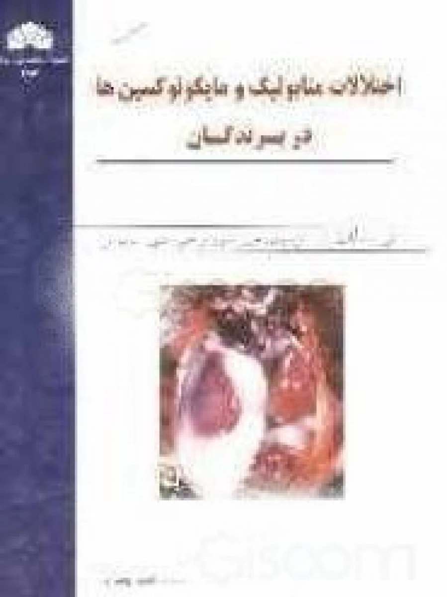 اختلالات متابولیک و مایکوتوکسین ها در پرندگان / رمضانعلی جعفری / منصور میاحی