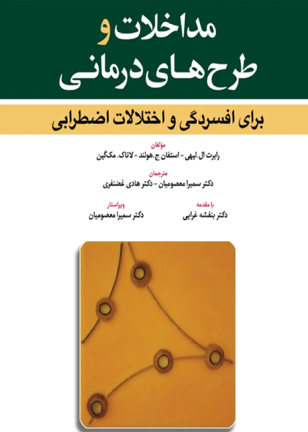 اختلالات و طرح های درمانی برای افسردگی و اختلالات اضطرابی