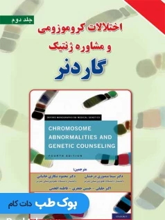 اختلالات کروموزومی و مشاوره ژنتیک گاردنر (جلد اول و دوم)