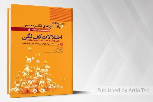 اختلالات کف و لگن – مجموعه پرسش ها و پاسخ های تشریحی آزمون فلوشیپ ۱۴۰۰