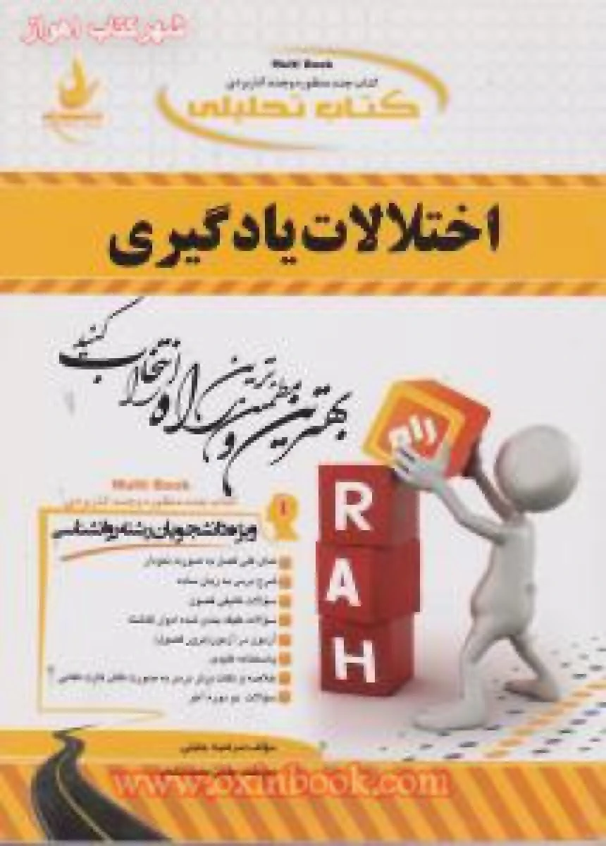 اختلالات یادگیری ( راهنمای کتاب پیام نور ) / انتشارات راه