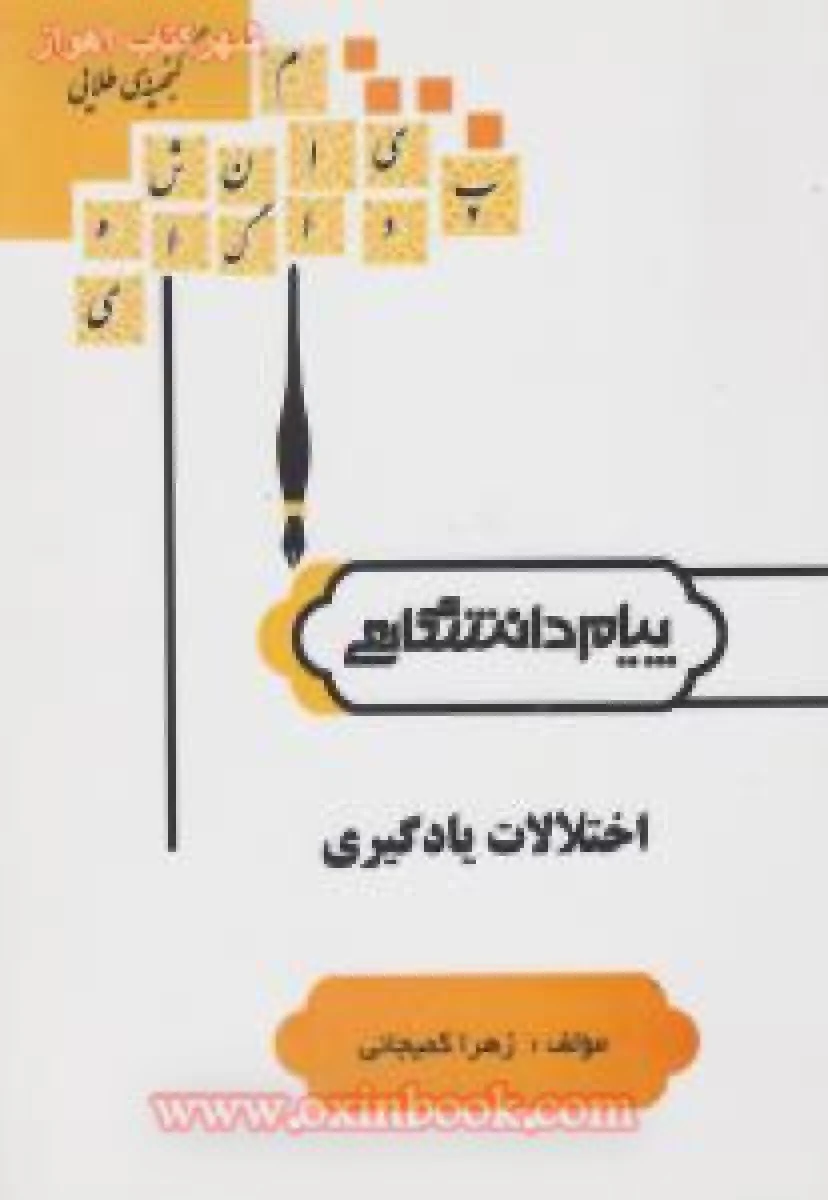 اختلالات یادگیری ( راهنمای کتاب پیام نور ) / نشرپیام دانشگاهی
