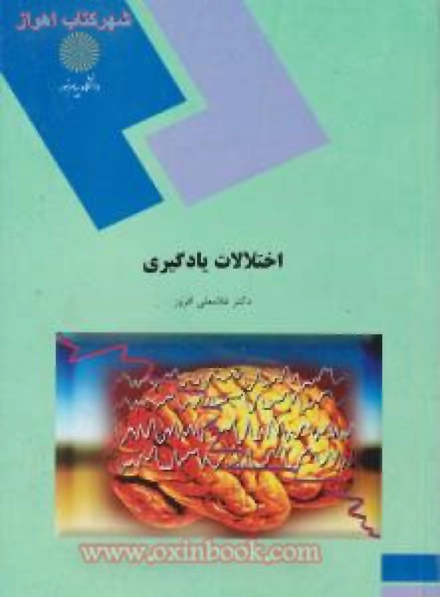اختلالات یادگیری / غلامعلی افروز / انتشارات دانشگاه پیام نور