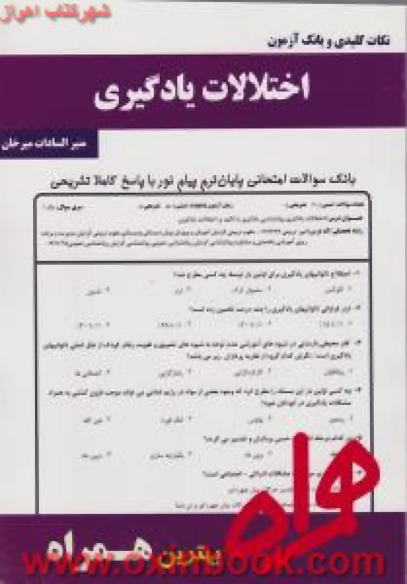 اختلالات یادگیری / نکات کلیدی و بانک آزمون همراه