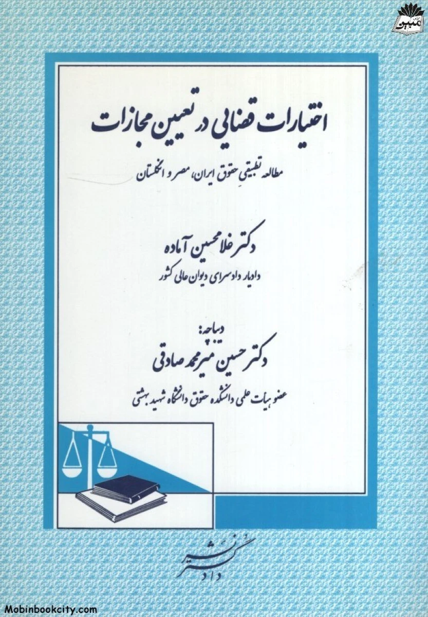 اختیارات قضایی در تعیین مجازات / غلامحسین آماده / نشردادگستر