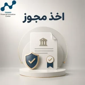 اخذ مجوزهای کسب‌وکار