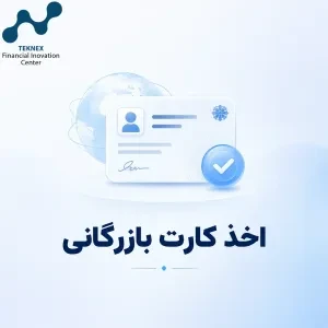 اخذ کارت بازرگانی