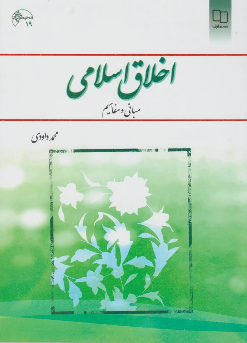 اخلاق اسلامی داودی