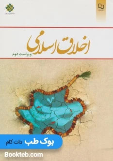 اخلاق اسلامی دیلمی