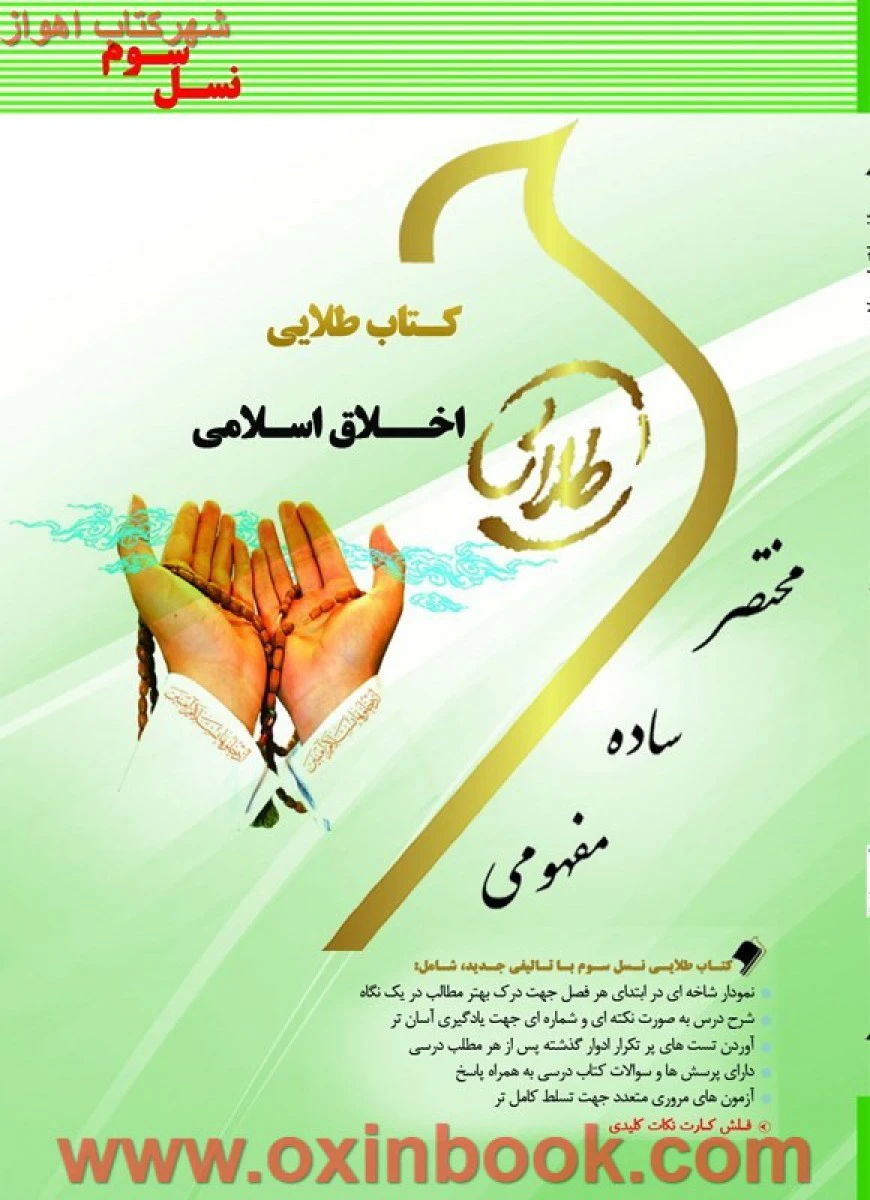 اخلاق اسلامی ( راهنمای کتاب پیام نور ) / نسل سوم / طلایی پویندگان دانشگاه