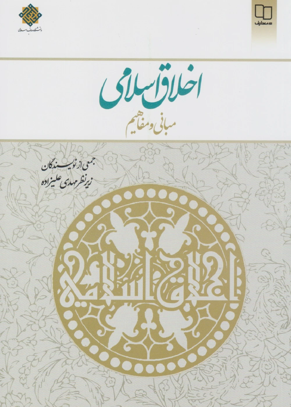 اخلاق اسلامی مبانی و مفاهیم