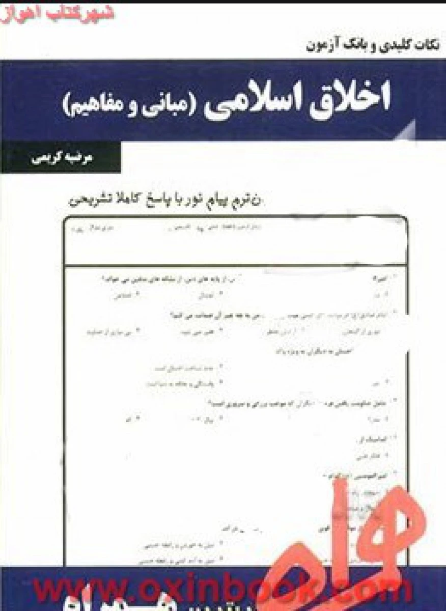 اخلاق اسلامی / نکات کلیدی و بانک آزمون همراه
