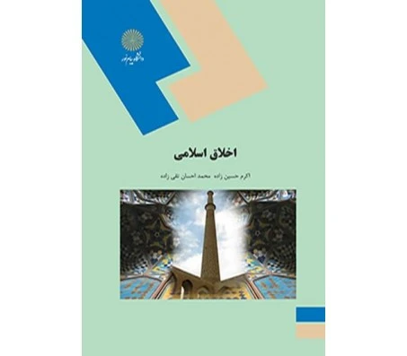 اخلاق اسلامی