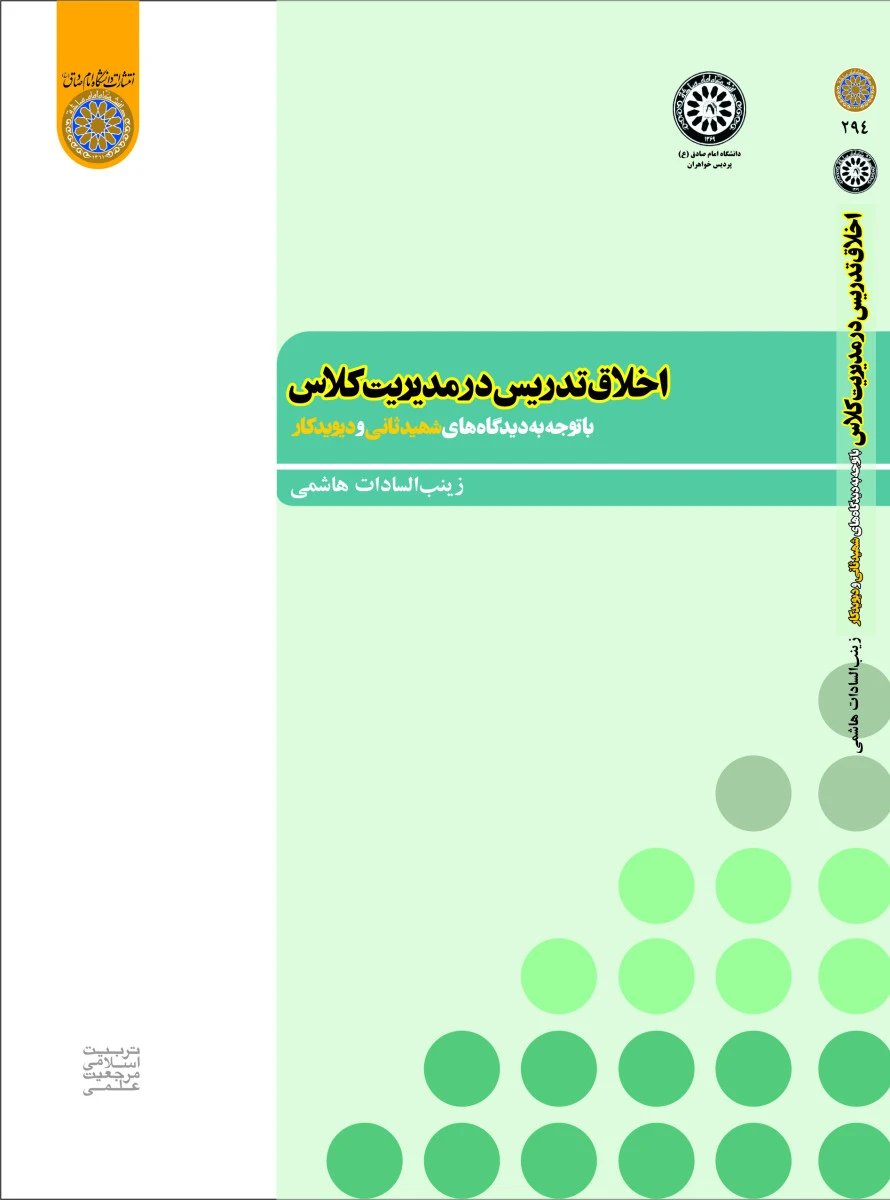 اخلاق تدریس در مدیریت کلاس / زینب السادات هاشمی / نشردانشگاه امام صادق