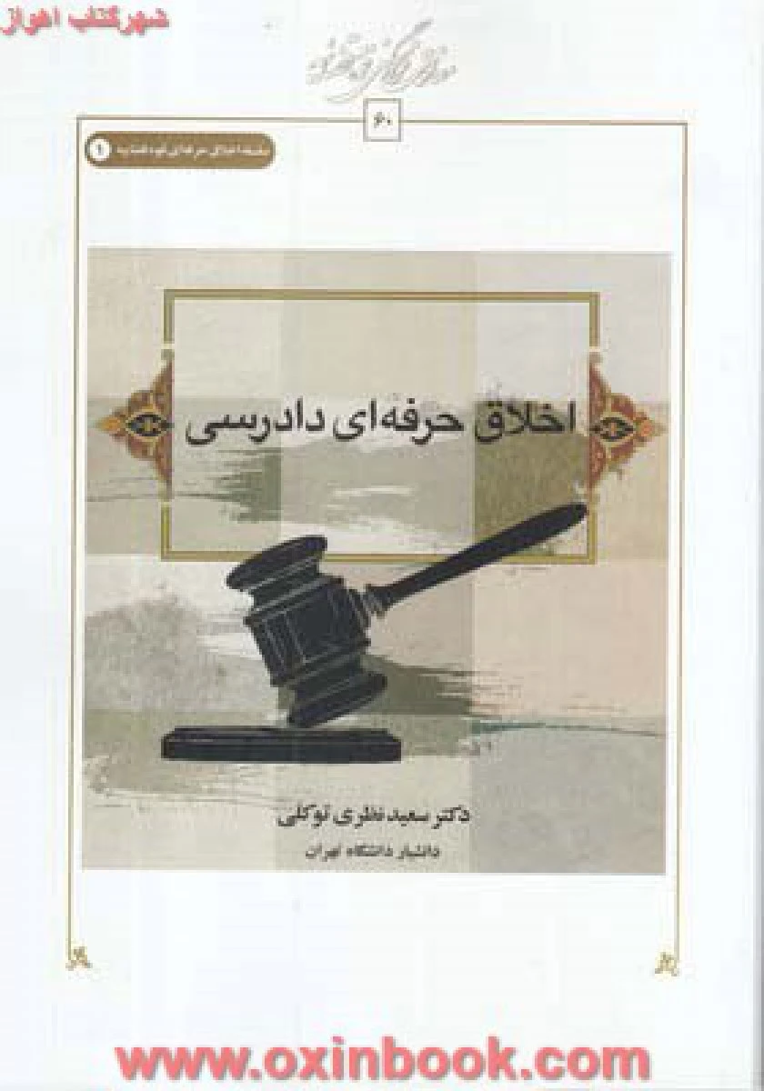 اخلاق حرفه ای دادرسی / سعید نظری توکلی / نشرطه