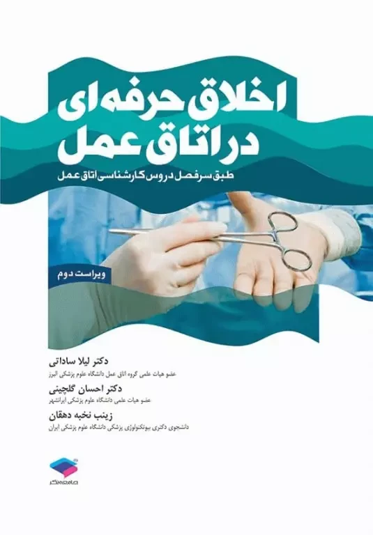 اخلاق حرفه ای در اتاق عمل ساداتی و گلچینی ویراست دوم