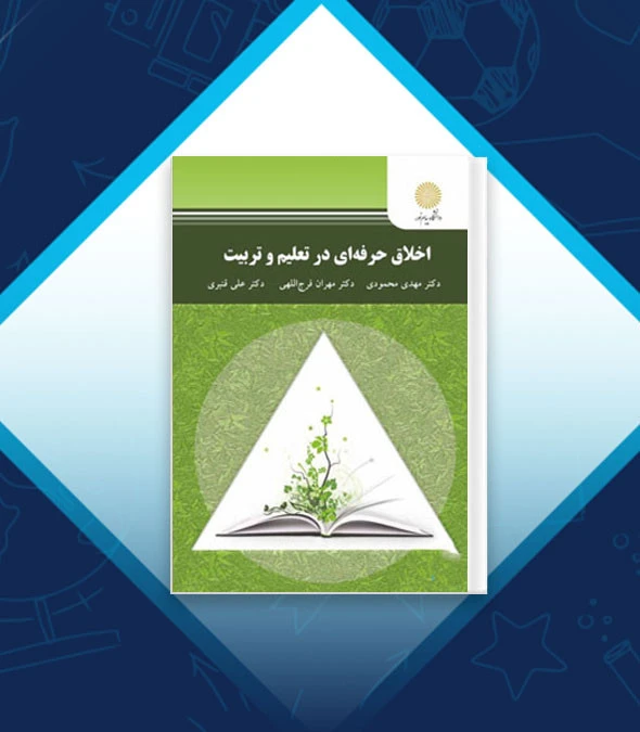 اخلاق حرفه ای در تعلیم و تربیت