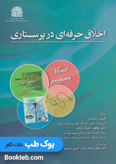 اخلاق حرفه ای در پرستاری