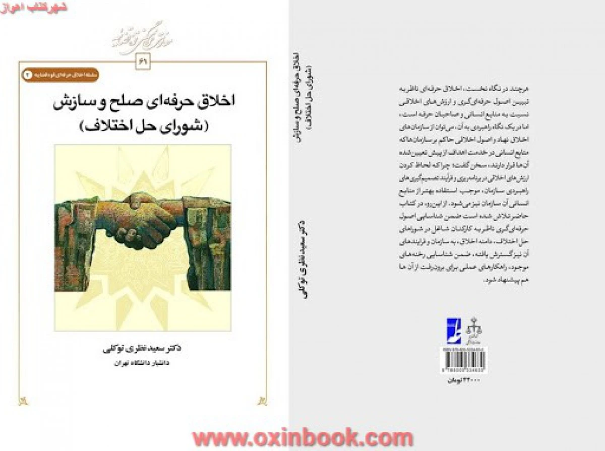 اخلاق حرفه ای صلح و سازش شورای حل اختلاف / نظری توکلی / نشرطه