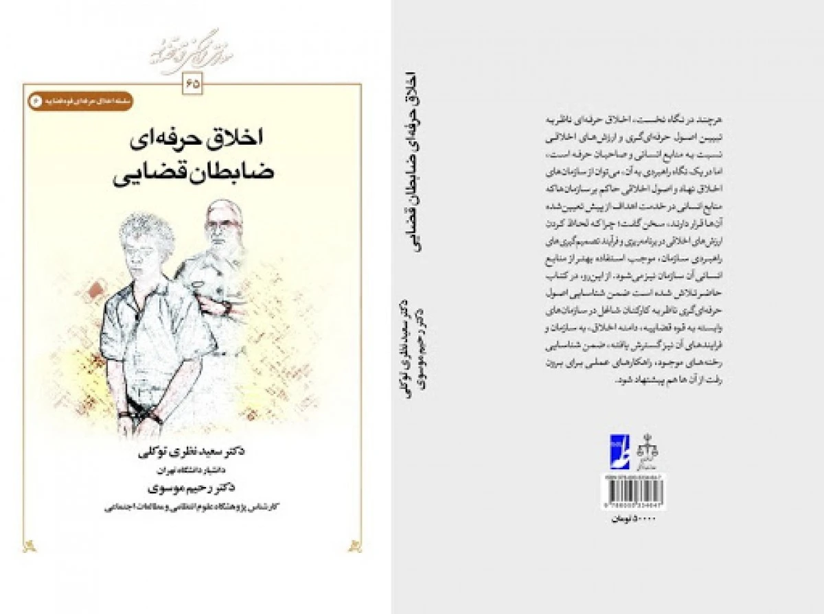 اخلاق حرفه ای ظابطان قضایی / سعید نظری توکلی / رحیم موسوی / نشرطه