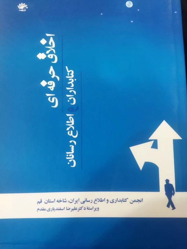 اخلاق حرفه ای کتابداران واطلاع رسانان