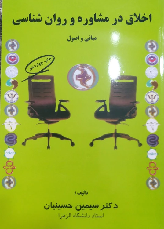 اخلاق در ومشاوره وروان شناسی مبانی واصول سیمین حسینیان