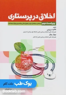 اخلاق در پرستاری برزویی