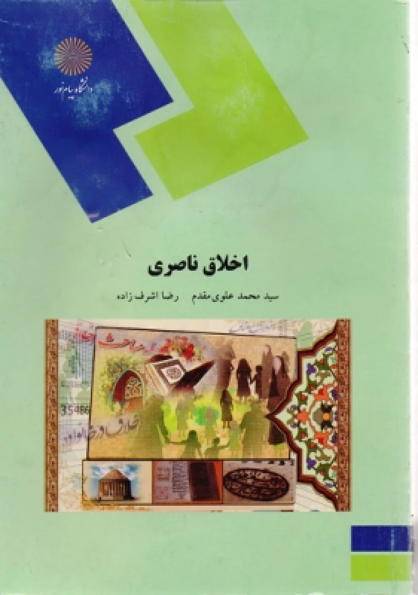 اخلاق ناصری/علوی مقدم / انتشارات دانشگاه پیام نور