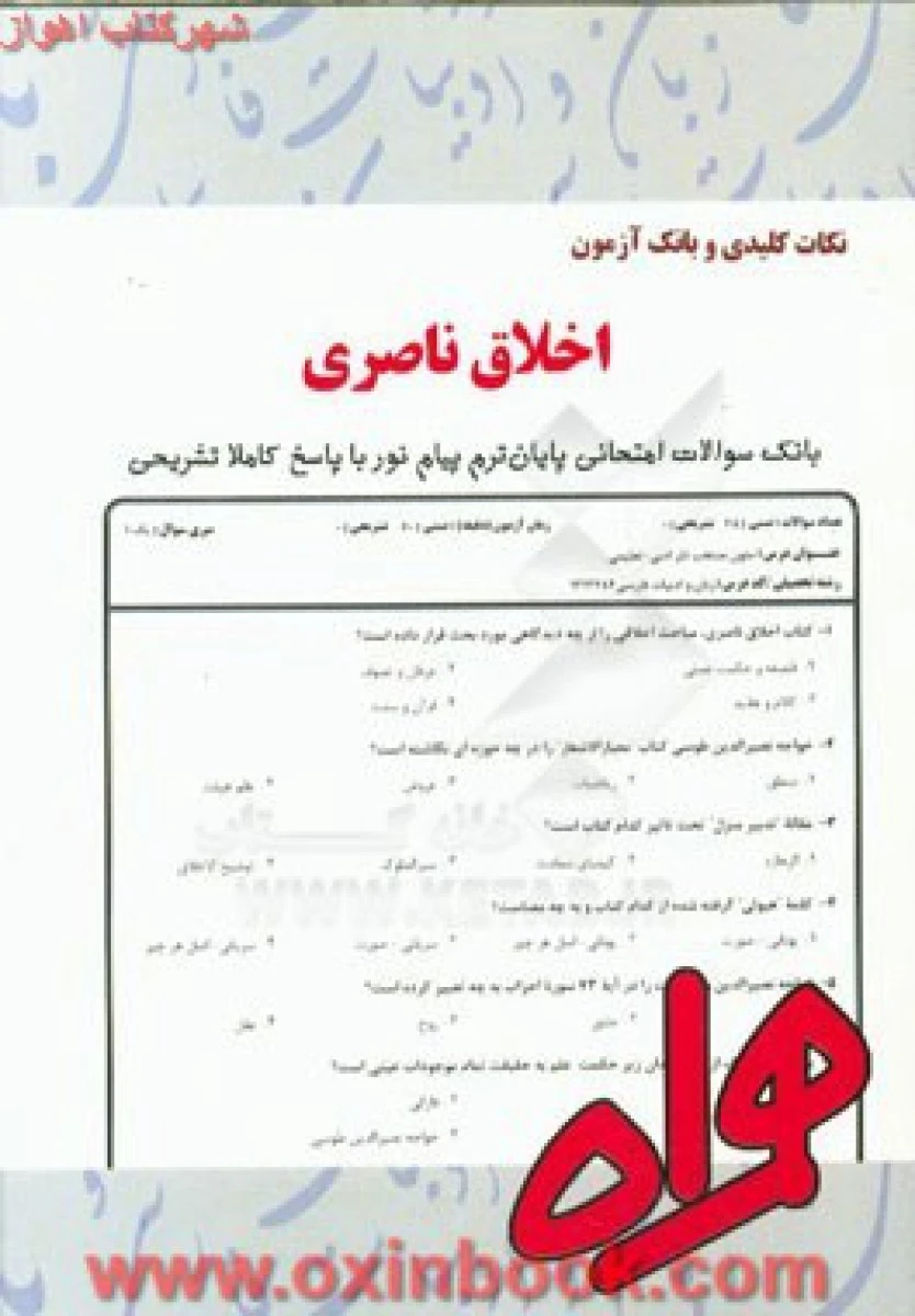 اخلاق ناصری / نکات کلیدی و بانک آزمون همراه