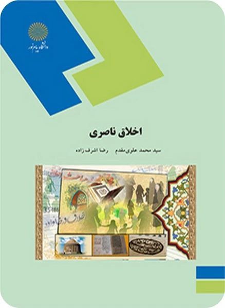 اخلاق ناصری