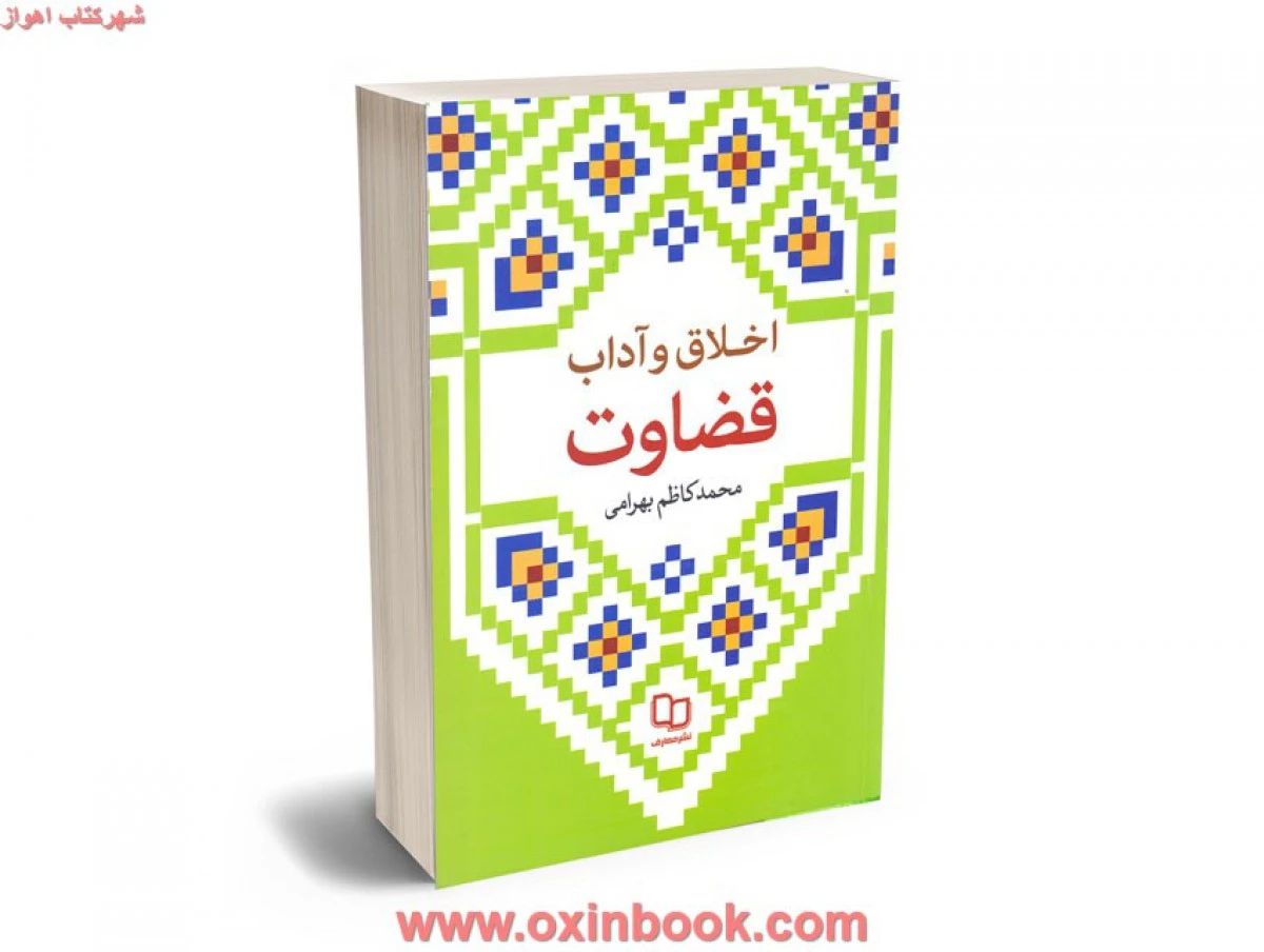 اخلاق و آداب قضاوت / محمدکاظم بهرامی/ نشرمعارف