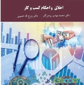 اخلاق و احکام کسب و کار (کارشناسی ارشد مدیریت)