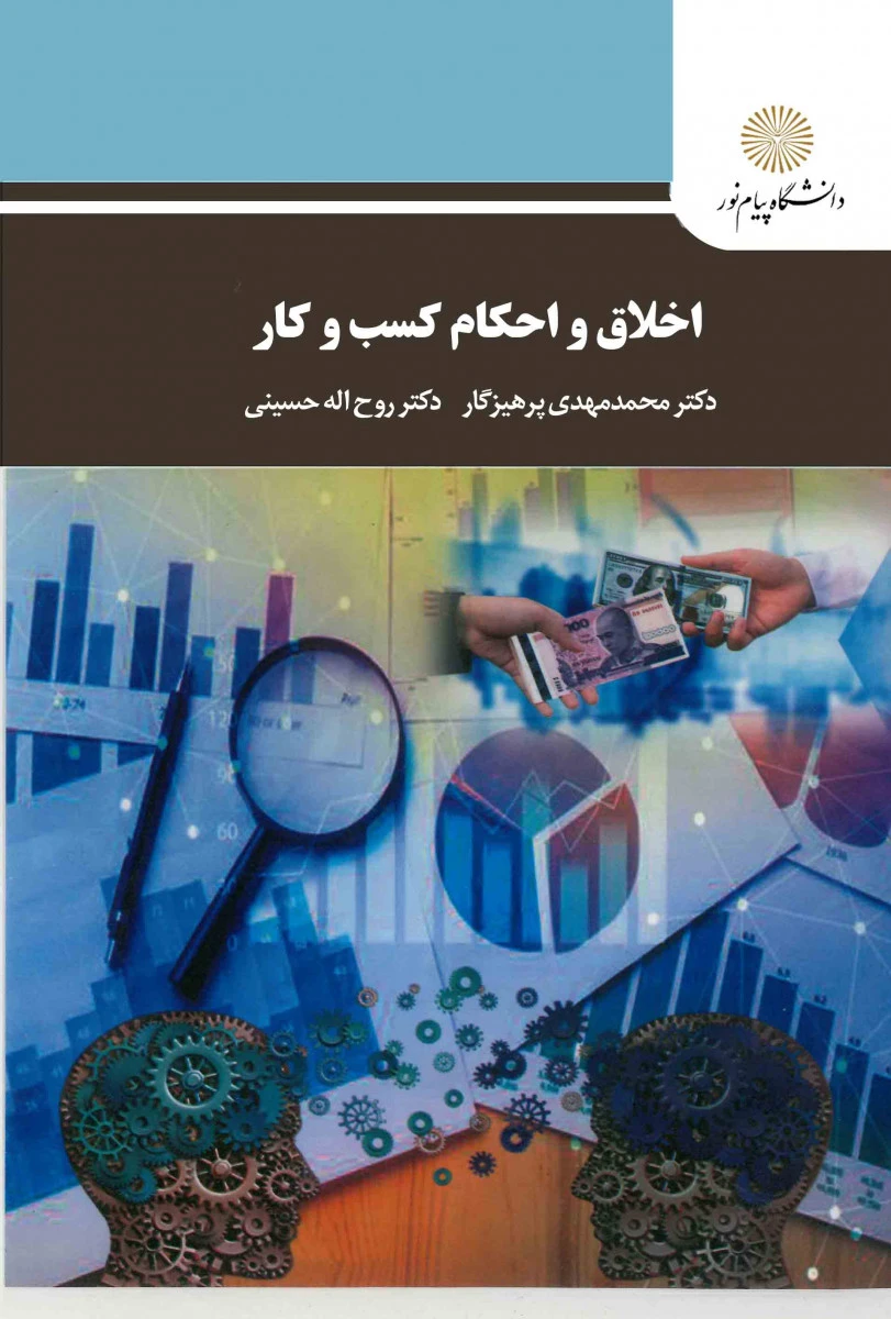 اخلاق و احکام کسب وکار / محمد مهدی پرهیزگار / روح اله حسینی / پیام نور